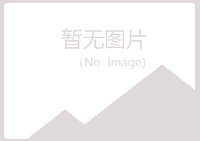 包头青山寒安制造有限公司